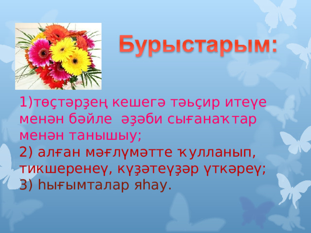 1)төҫтәрҙең кешегә тәьҫир итеүе менән бәйле әҙәби сығанаҡтар менән танышыу; 2) алған мәғлүмәтте ҡулланып, тикшеренеү, күҙәтеүҙәр үткәреү; 3) һығымталар яһау. 