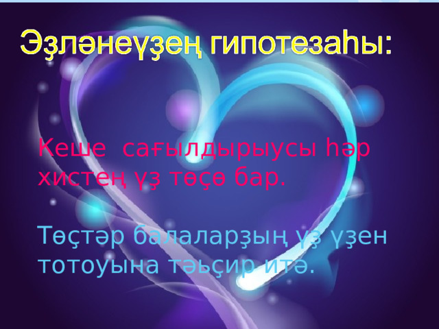 Кеше сағылдырыусы һәр хистең үҙ төҫө бар. Төҫтәр балаларҙың үҙ үҙен тотоуына тәьҫир итә. 