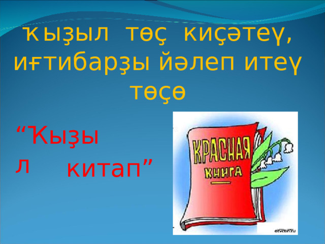 ҡыҙыл төҫ киҫәтеү, иғтибарҙы йәлеп итеү төҫө  “ Ҡыҙыл  китап”  