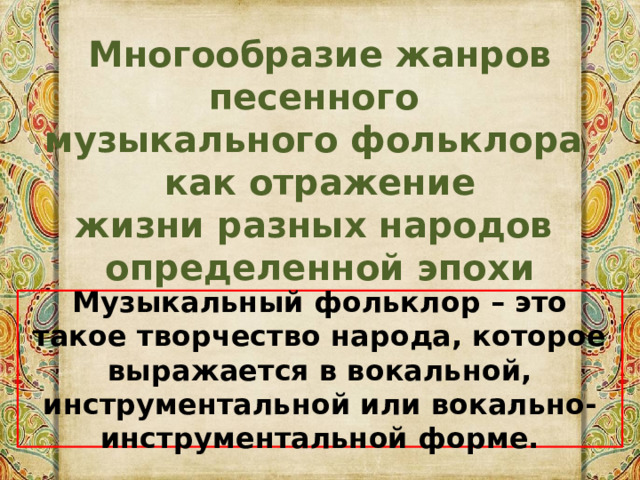 Почему всегда есть отличия в фольклоре разных. Фольклор. Эпитеты устного народного творчества. Устное народное творчество патриотизм. Устное народное творчество якутов.