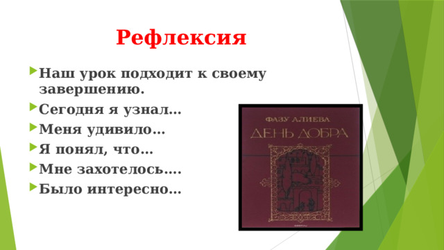 Рефлексия   Наш урок подходит к своему завершению. Сегодня я узнал… Меня удивило… Я понял, что… Мне захотелось…. Было интересно… 