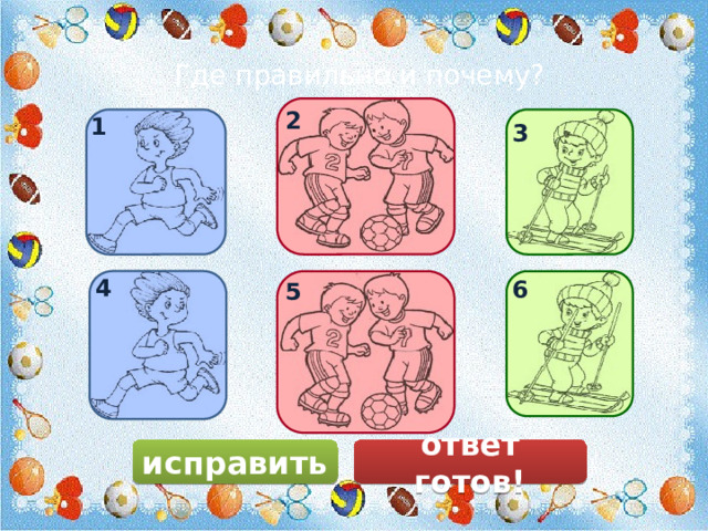 Где правильно и почему? 2 1 3 4 6 5 исправить ответ готов! 