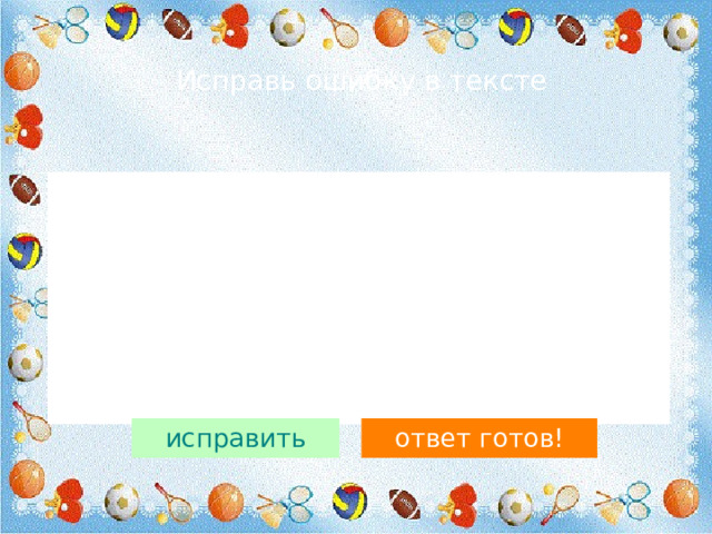 Исправь ошибку в тексте 