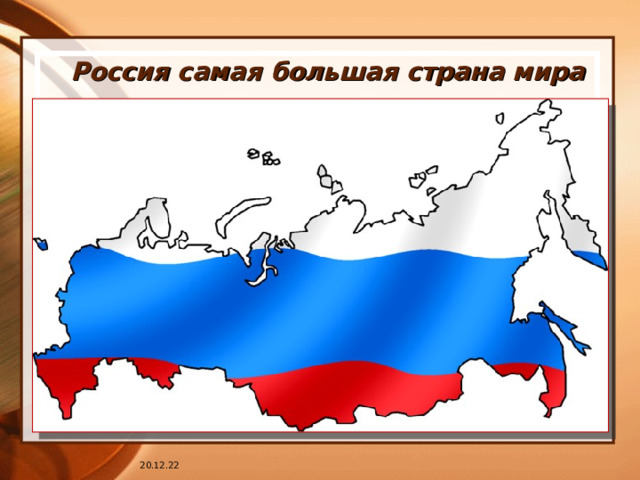 Россия самая большая страна мира 20.12.22 