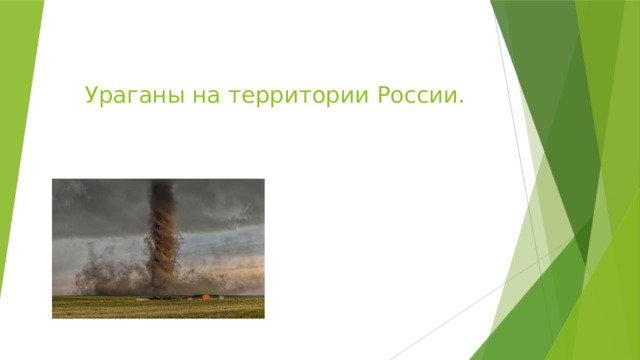 Ураганы на территории России. 