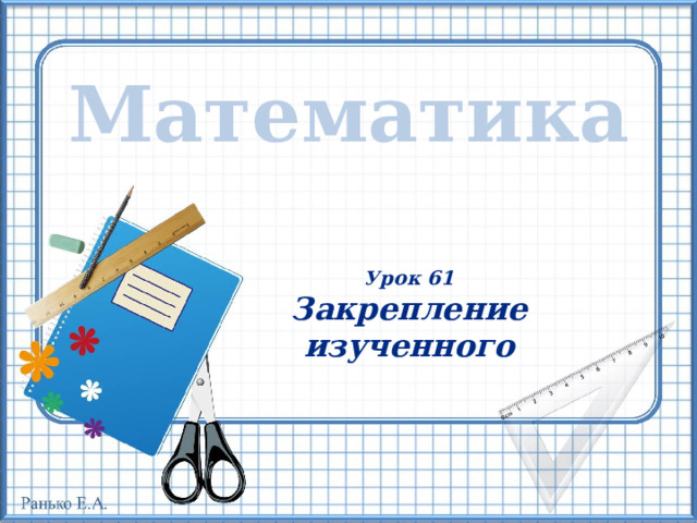 Математика Урок 61 Закрепление изученного   