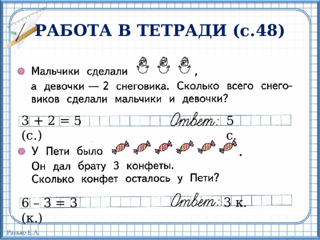 РАБОТА В ТЕТРАДИ (с.48) 3 + 2 = 5 (с.) 5 с. 3 к. 6 – 3 = 3 (к.) 