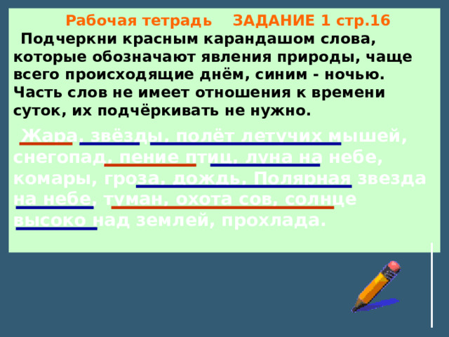 Красна как подчеркивается. Слово карандаш множество единиц.