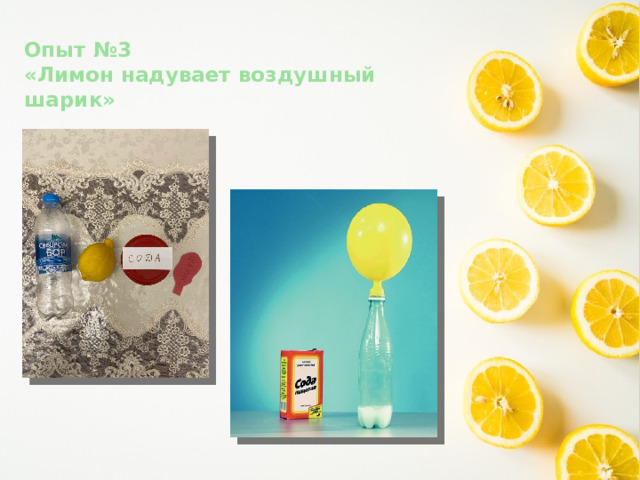 Опыт №3  «Лимон надувает воздушный  шарик» 