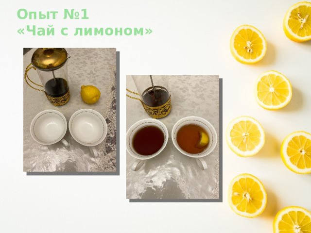 Опыт №1  «Чай с лимоном» 