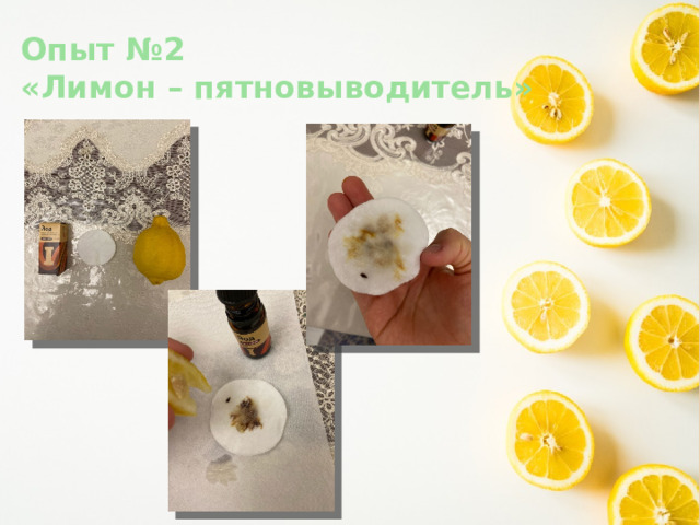 Опыт №2  «Лимон – пятновыводитель» 