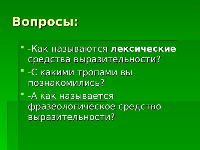 Вопросы: -Как называются лексические средства выразительности? -С какими тропами вы познакомились? -А как называется фразеологическое средство выразительности? 
