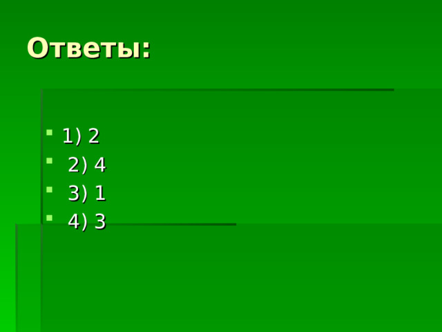 Ответы: 1) 2  2) 4  3) 1  4) 3 