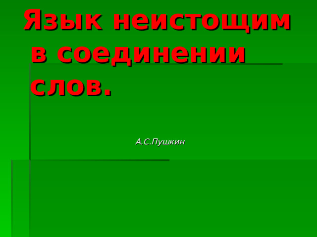 Язык неистощим в соединении слов.     А.С.Пушкин 