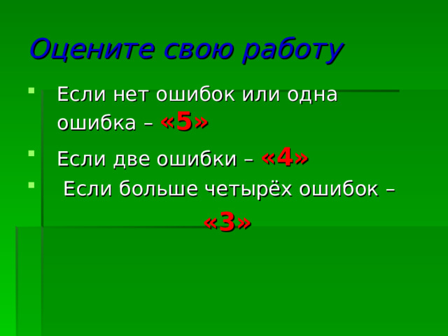 Оцените свою работу Если нет ошибок или одна ошибка – «5» Если две ошибки – «4»  Если больше четырёх ошибок –  «3» 