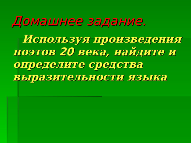 Домашнее задание.  Используя произведения поэтов 20 века, найдите и определите средства выразительности языка 