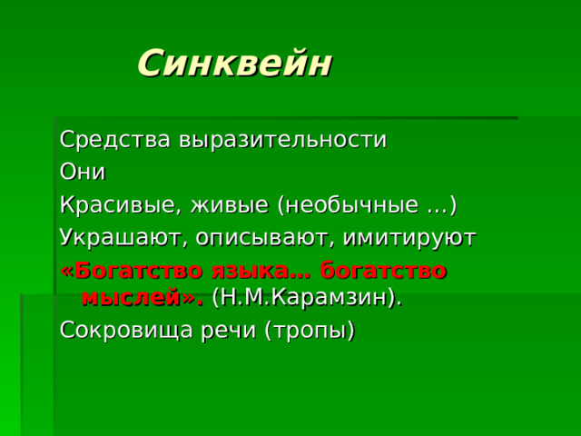  Синквейн Средства выразительности Они Красивые, живые (необычные …) Украшают, описывают, имитируют «Богатство языка… богатство мыслей». (Н.М.Карамзин). Сокровища речи (тропы) 