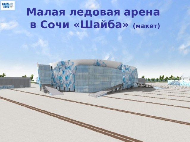 Малая ледовая арена  в Сочи «Шайба» (макет) 