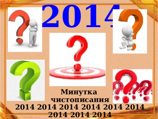 2014 Минутка чистописания 2014 2014 2014 2014 2014 2014 2014 2014 2014 