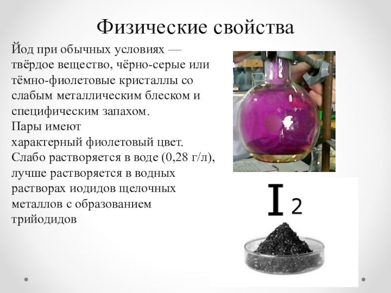 Какое физическое свойство веществ при этом используется. Физические св ва йода. Йод формула простого вещества. Химическая формула йода в химии формула. Физические свойства простого вещества йода.