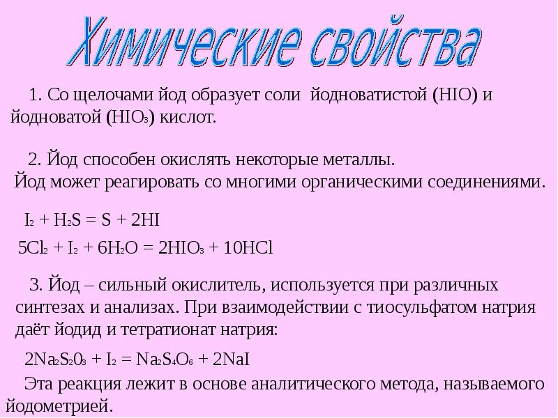 Свойства йода. Химические свойства йода. Взаимодействие йода с щелочами. Химические свойства йода 2. Йод в химических реакциях.