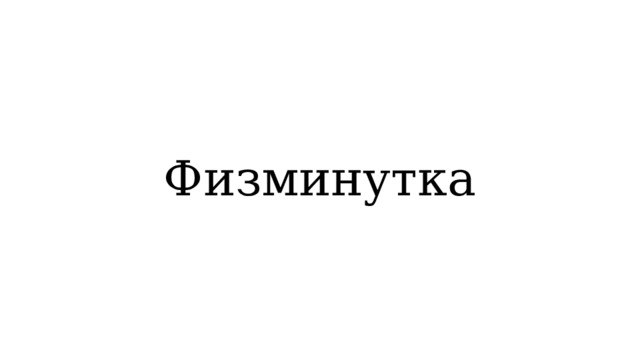 Физминутка 