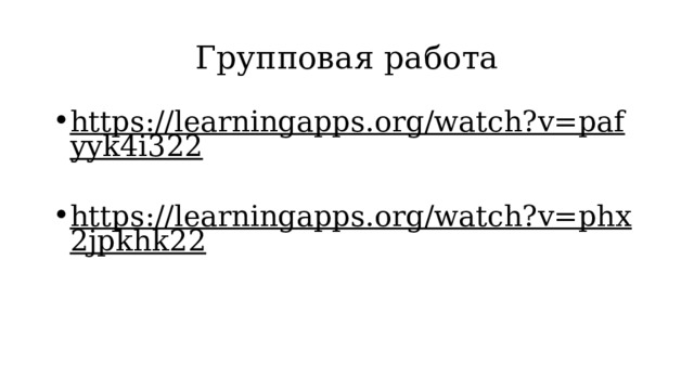 Групповая работа https://learningapps.org/watch?v=pafyyk4i322  https://learningapps.org/watch?v=phx2jpkhk22  