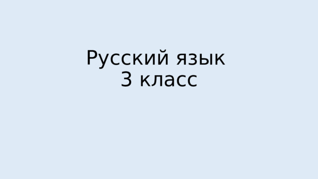 Русский язык  3 класс 