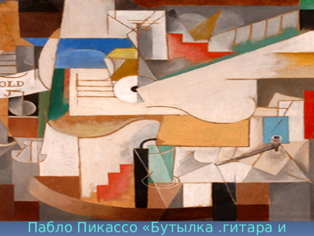 Пабло Пикассо «Бутылка .гитара и трубка» (1913) 