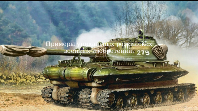 Примеры уникальных российских военных изобретений.  