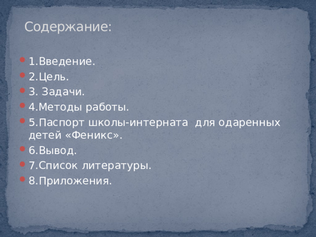 Содержание: 1.Введение. 2.Цель. 3. Задачи. 4.Методы работы. 5.Паспорт школы-интерната для одаренных детей «Феникс». 6.Вывод. 7.Список литературы. 8.Приложения. 
