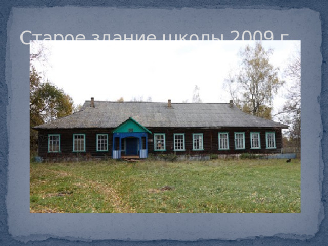 Старое здание школы 2009 г. 