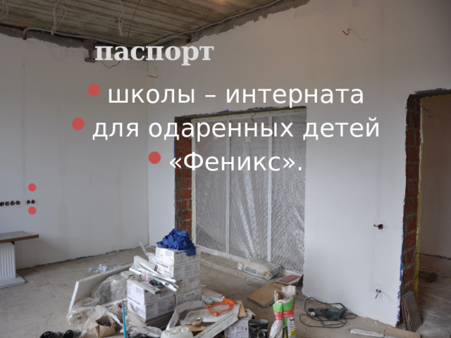    паспорт школы – интерната для одаренных детей «Феникс».     
