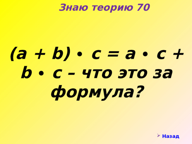 Знаю теорию 70 (а + b ) ∙ с = а ∙ с + b ∙ с – что это за формула? Назад 