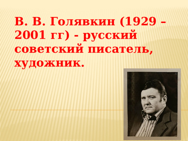 В. В. Голявкин (1929 – 2001 гг) - русский советский писатель, художник. 