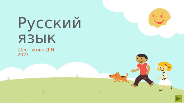 Русский язык Шестакова Д.Н. 2021  