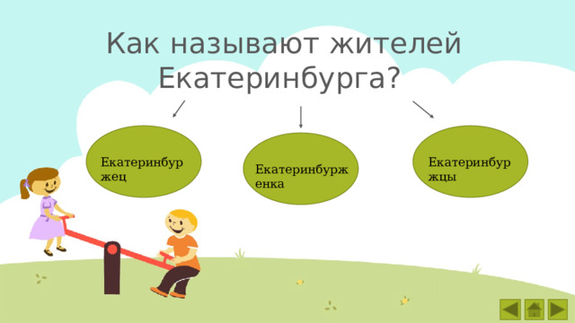 Как называют жителей Екатеринбурга? Екатеринбуржец Екатеринбуржцы Екатеринбурженка 