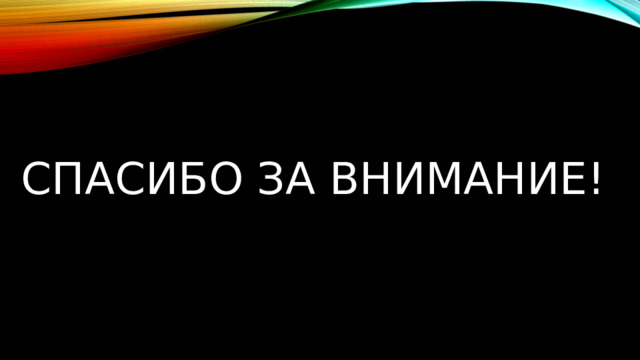 Спасибо за внимание! 