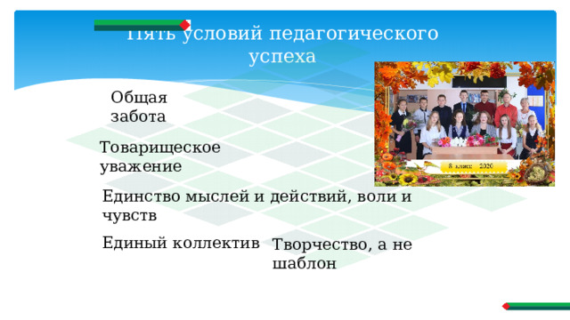 Пять условий педагогического успеха Общая забота Товарищеское уважение Единство мыслей и действий, воли и чувств Единый коллектив Творчество, а не шаблон 
