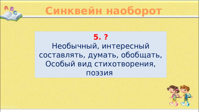 Синквейн наоборот 5. ? Необычный, интересный составлять, думать, обобщать, Особый вид стихотворения, поэзия 