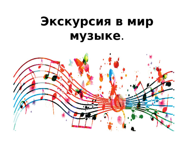 Экскурсия в мир музыке . 