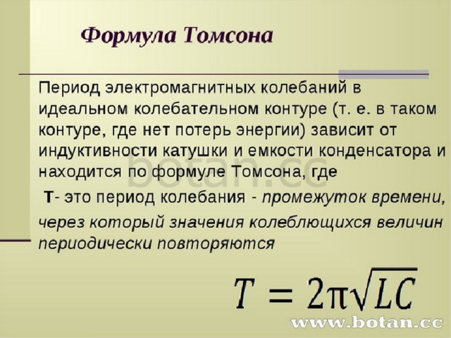 Период колебательного контура определяется. Формула Томсона для периода колебаний. Период колебаний в колебательном контуре формула. Формула Томсона для периода электромагнитных колебаний. Частота свободных колебаний формула Томсона.
