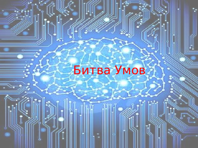 Битва Умов 