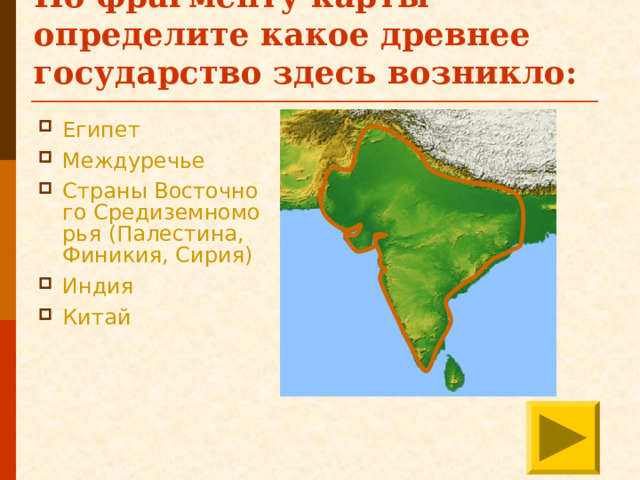 По фрагменту карты определите какое древнее государство здесь возникло: Египет Междуречье Страны Восточного Средиземноморья (Палестина, Финикия, Сирия) Индия Китай 