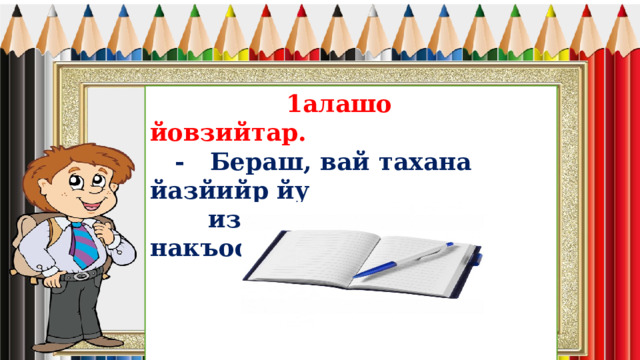  1алашо йовзийтар.  - Бераш, вай тахана йазйийр йу  изложени «Ши накъост».         