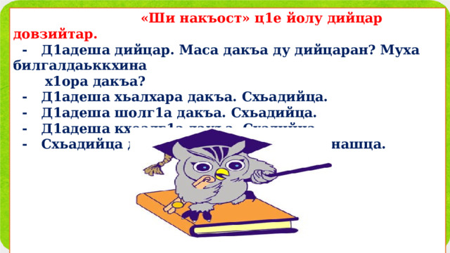  «Ши накъост» ц1е йолу дийцар довзийтар.  - Д1адеша дийцар. Маса дакъа ду дийцаран? Муха билгалдаьккхина  х1ора дакъа?  - Д1адеша хьалхара дакъа. Схьадийца.  - Д1адеша шолг1а дакъа. Схьадийца.  - Д1адеша кхоалг1а дакъа. Схадийца.  - Схьадийца дерриге дийцар шайн дешнашца.            