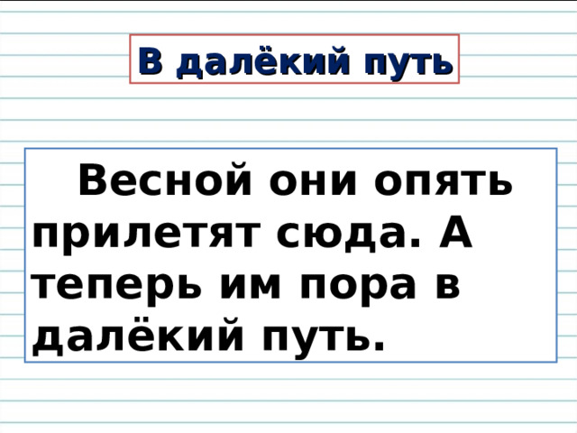 В далёкий путь  Весной они опять прилетят сюда. А теперь им пора в далёкий путь. 