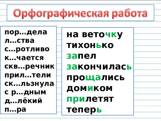  пор…дела  л…ства  с…ротливо  к…чается  скв…речник  прил…тели  ск…льзнула  с р…дным  д…лёкий  п…ра  на вето чк у  тихон ь ко  за пел  за кончилас ь  про ща лись  дом и ком  при летят  тепер ь 