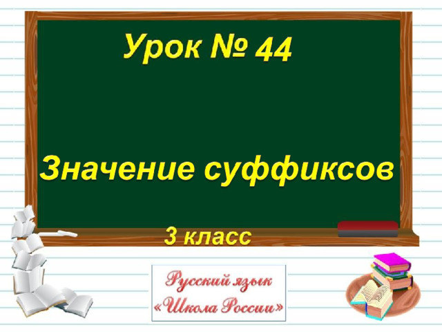 3 класс русский язык что такое суффикс презентация