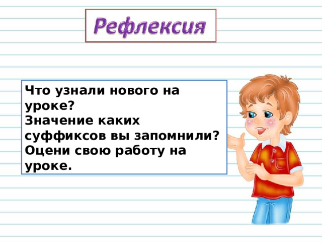 Что узнали нового на уроке? Значение каких суффиксов вы запомнили? Оцени свою работу на уроке. 